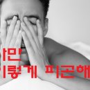 피곤할수록 많이 vs. 적게 먹어야 할 것 이미지