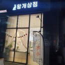 왕개상점 이미지