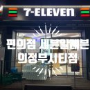 세븐일레븐 의정부시티점 이미지
