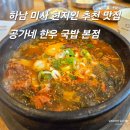 공가네한우국밥전문점 | [공가네 한우국밥 본점] 현지인이 추천한 스타필드 근처 맛집 : 설렁탕/소고기국밥/한우전골 전문점...