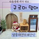 영종 애견수제간식 무인매장 구르미 맘마