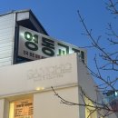 [강남/신논현] 강남 맛집 추천 신논현 냉삼맛집 영동교집 평일 방문 후기