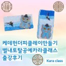 꼼지락 이야기 공예교실 | 케데헌더피클레이만들기 별내토탈공예카라클래스 출강 후기