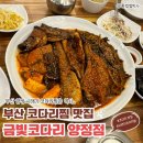 금빛코다리 | 부산 양정 맛집 금빛코다리 시래기 코다리찜 3인 구성 후기