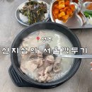 신지섭의 서울깍두기 | [성주]성주 국밥 맛집 “신지섭의 서울깍두기” 섞어국밥 솔직후기