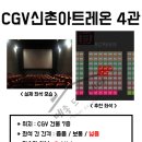 CGV신촌아트레온 4관 이미지