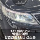 한국할로겐 | 대구 뉴 쏘렌토R XM LED 전조등 교체 엑셀라이트 H7 합법인증 LED 장착 후기