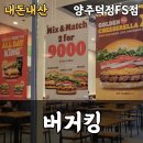 버거킹 양주덕정FS점