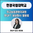 한경국립대학교 미래융합기술대학원 | 서울경기 챗지피티강사 변언화 안성시 한경국립대학교 산학협력단 최고농업경영자과정 스마트융합복합...