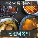 신전떡볶이서동점 - 중구 북부순환도로 863 | 신전떡볶이서동점