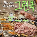 가성비 이베리코 무한리필 판교고깃집 &#39;그린쿡&#39; 재방문 후기
