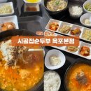 시골집순두부목포본점 이미지