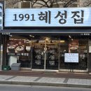 혜성으로부터 | 방배동 맛집 1991 혜성집 한우 전문점 솔직 후기