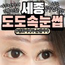 아름동_해피라움3앞 | 엄마힐링day 아름동 속눈썹연장 도도속눈썹 16년경력 속눈썹연장맛집 세종시 속눈썹연장 잘하는곳
