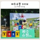 동산개발㈜ | 파주슈필 2026 국내 최대 보드게임 축제 정보 및 실전 방문 가이드
