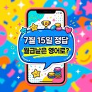 포항스케이트보드 | 모니모 영어 7월 15일 정답 공개! payday 뜻과 젤리 혜택 정리