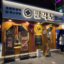 팔각도 상봉역점 | 면목역 고기집? 상봉역 맛집 어디? [팔각도 상봉역점]방문후기