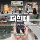 현대 | 여의도 더현대 다녀온 후기 꿀팁 층별소개