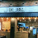 달동2차현대아파트경로당 | 울산 삼산 치킨맛집 대한맥주집 울산달동점 대형스크린 회식장소