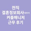 선남선녀 결혼정보 | 전직 결혼정보회사(결정사) 커플매니저 근무 후기｜경단녀 재취업으로 추천하는 이유