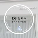 158컴퍼니