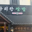 아리랑식당 | 아산 맛집 온양 맛집 단골식당추천 60년된 맛집식당 “아리랑쌈밥”후기
