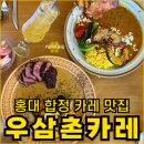 삼촌 | 우삼촌 카레 홍대 맛집 내돈내산 후기