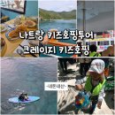 크레이지랩 | 나트랑 키즈호핑투어 크레이지 예약 만족도