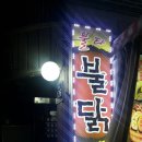 불타불닭