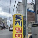 둥지밀면 이미지