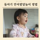 신생아부터 12개월까지1년동안 아기 언어 발달 놀이 방법 꿀팁 공유