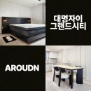 대명자이그랜드시티｜신혼 입주 가구 침대,식탁 설치 후기