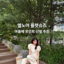 엘노어 레드 플랫슈즈 사이즈 후기 및 편한 신발 브랜드 추천
