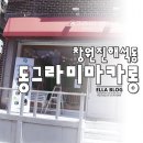 롯데마트(진해경찰서방면) 이미지