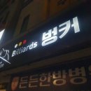 벙커당구장 이미지