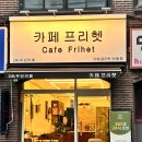 카페프리헷 번동점