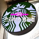 스타벅스 부산정관점 이미지
