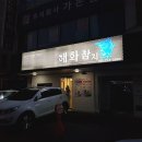 해화참치 이미지