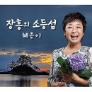 선화초등학교후문 | 박원숙의 같이삽시다 시즌3 154회 한인수 프로필 나이 아내 부인 황선애 자녀 종교 성우 아들 김동현...