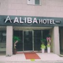 알리바 호텔 이미지
