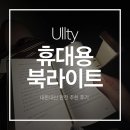 메모라이트 | 울티 휴대용 미니 북라이트 구매 후기