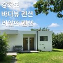 르씨엘 | 인천 강화도 동막해수욕장 근처 개별 바베큐 가능한 바다뷰 펜션 추천 리앙뜨펜션 르씨엘 솔직후기