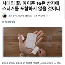 친환경 애플은 더이상 스티커를 포함하지 않을것(루머) 이미지