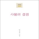 박선경 시인의 첫 시집 『사물의 겹침』(詩와에세이, 2019) 이미지