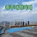 풍동동막길 | 충주대형카페 풍동 전망좋은 더젬
