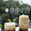 광주 천변길4 | 상무지구 대형카페 [클레망] 베이커리, 시그니처음료 후기 내돈내산