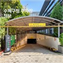 대수진료소 | 수지구청역 공영주차장 시설 좋고 주말엔 무료