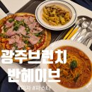 헤이브 | 광주 브런치 카페 '반헤이브 상무점' 양식 후기