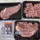네이버 넾다세일 우메종 투뿔 한우 소고기 구이 후기 맛있네?