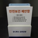 유니투스(충주1공장) | 안전보건 제안함, 유니투스 김천공장 제작 사례